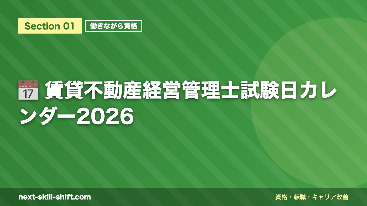 📅 賃貸不動産経営管理士試験日カレンダー2026