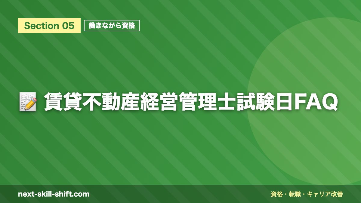 📝 賃貸不動産経営管理士試験日FAQ