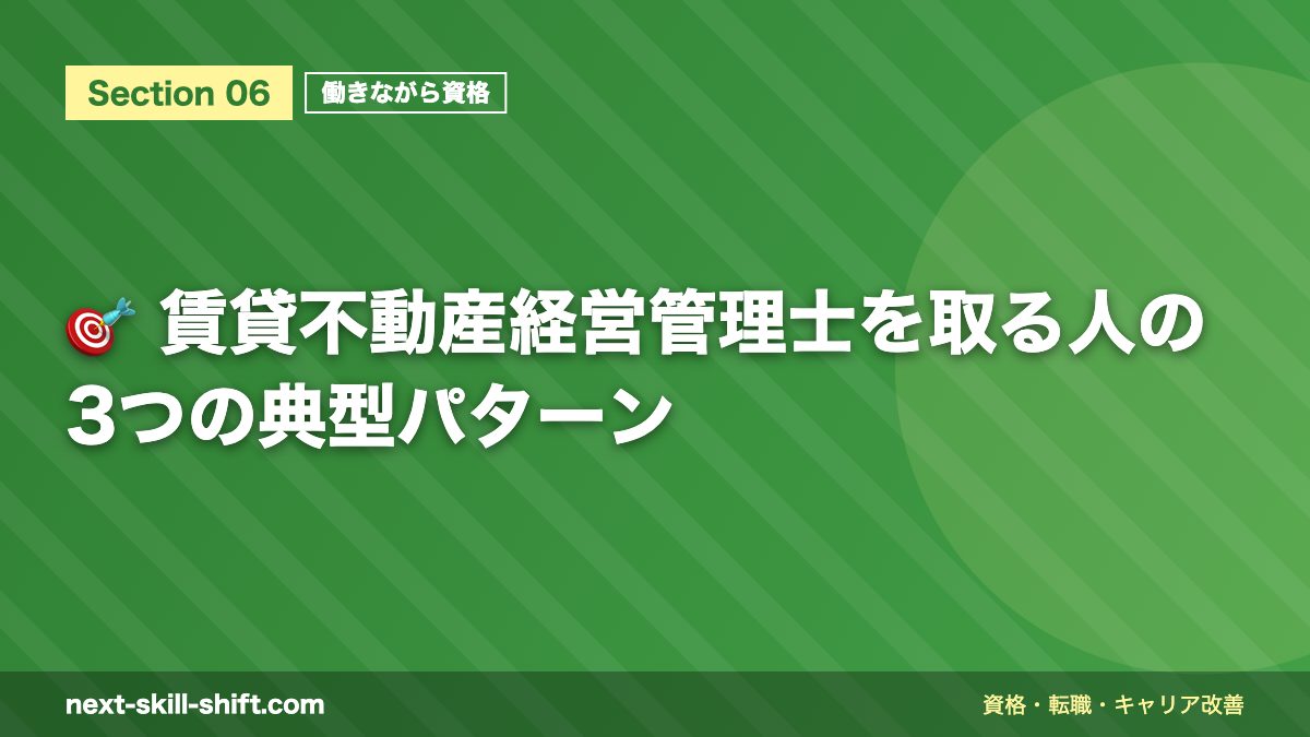 🎯 賃貸不動産経営管理士を取る人の3つの典型パターン