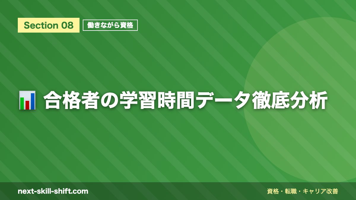 📊 合格者の学習時間データ徹底分析