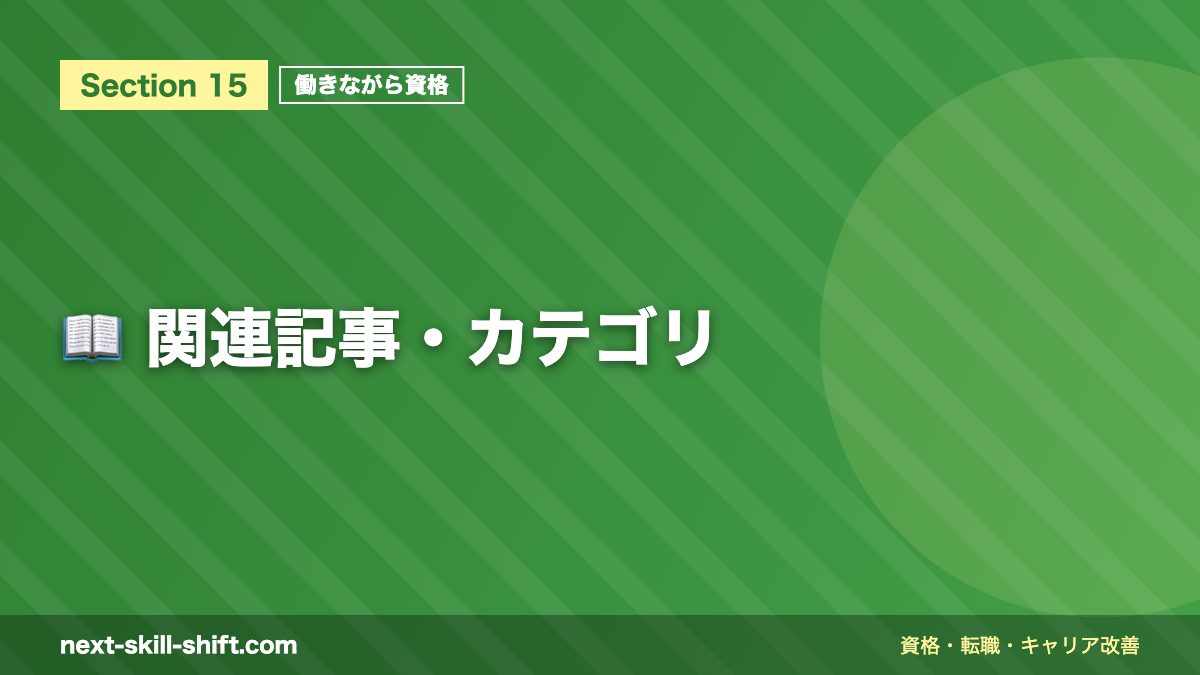 📖 関連記事・カテゴリ