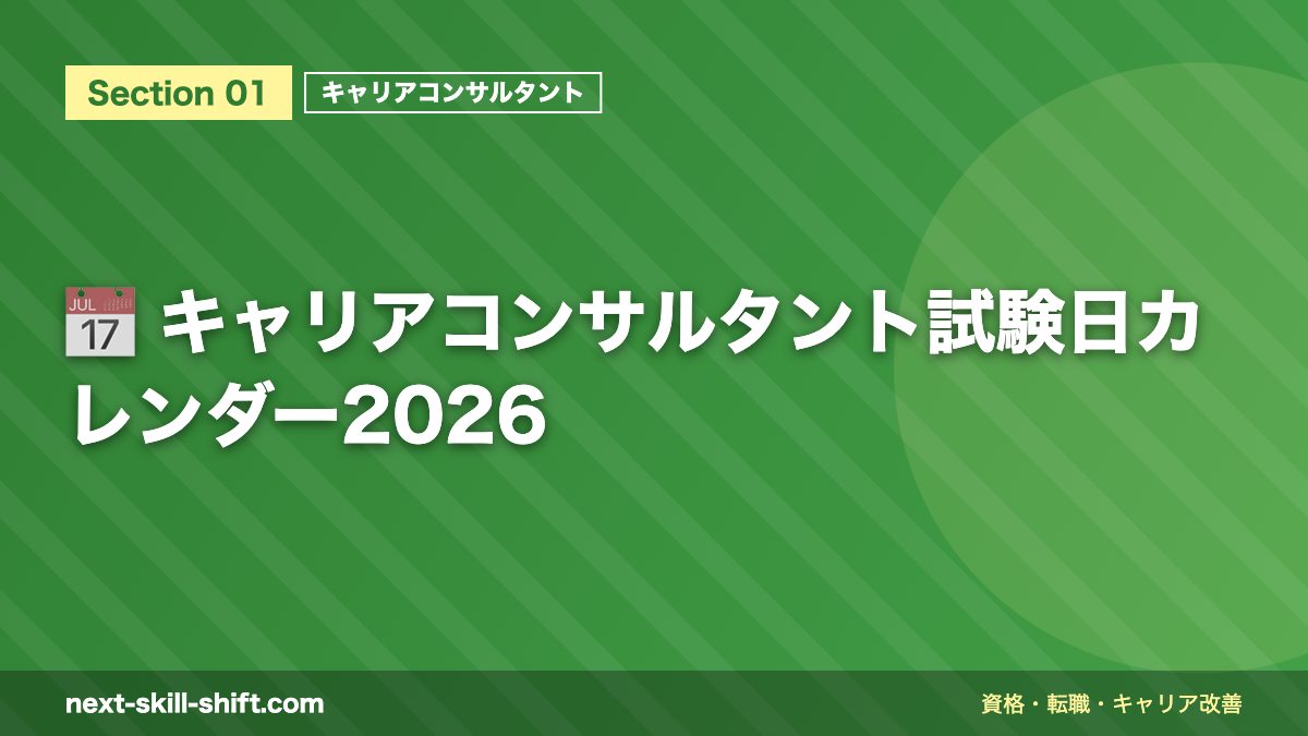 📅 キャリアコンサルタント試験日カレンダー2026