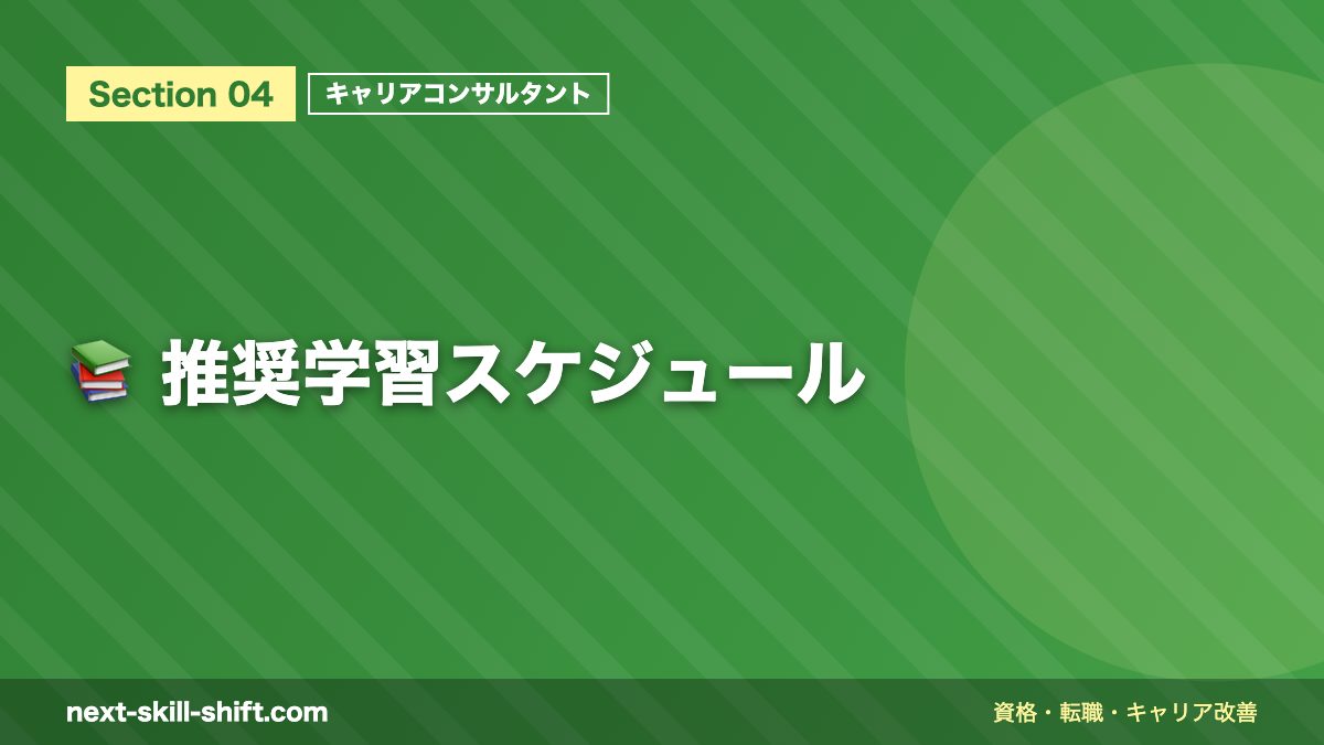📚 推奨学習スケジュール