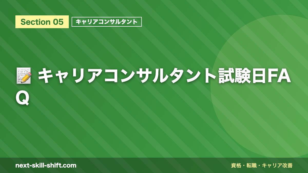 📝 キャリアコンサルタント試験日FAQ