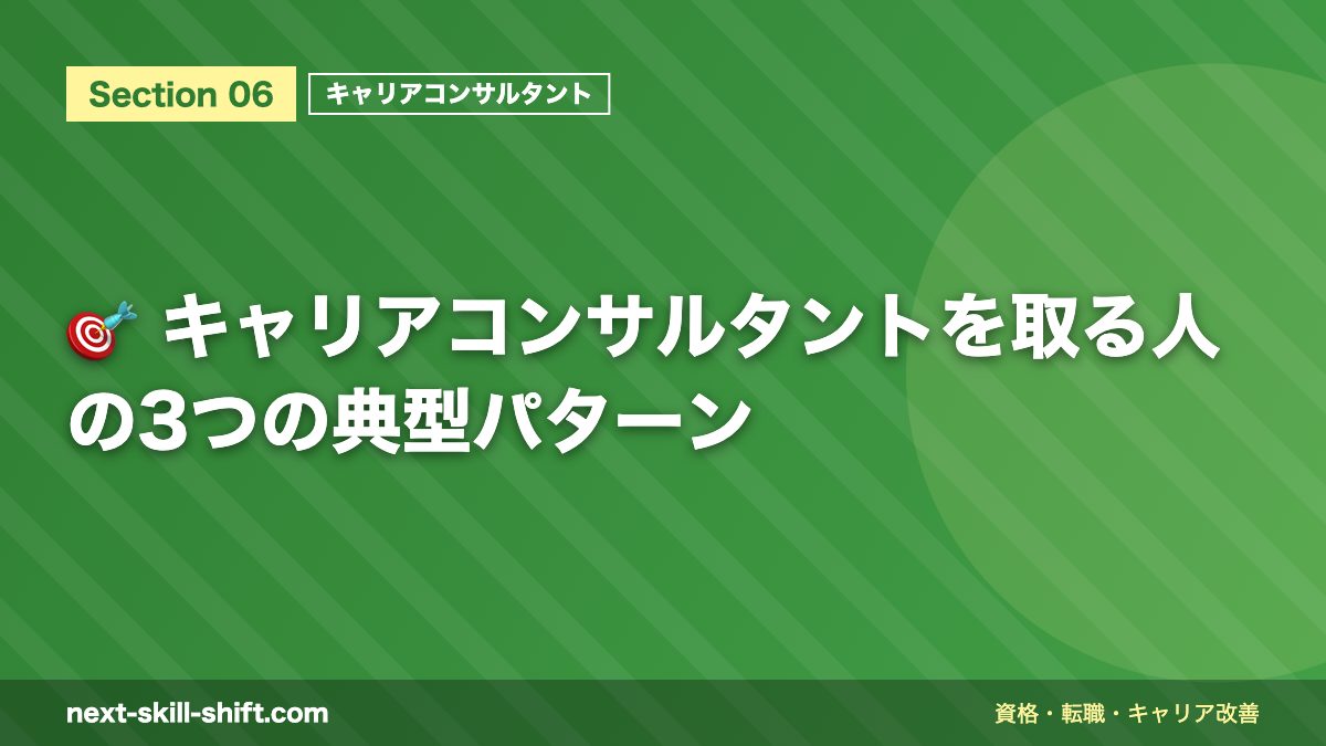 🎯 キャリアコンサルタントを取る人の3つの典型パターン
