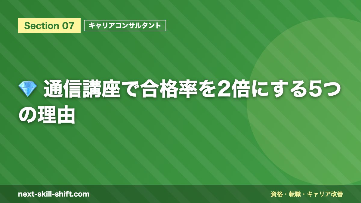 💎 通信講座で合格率を2倍にする5つの理由