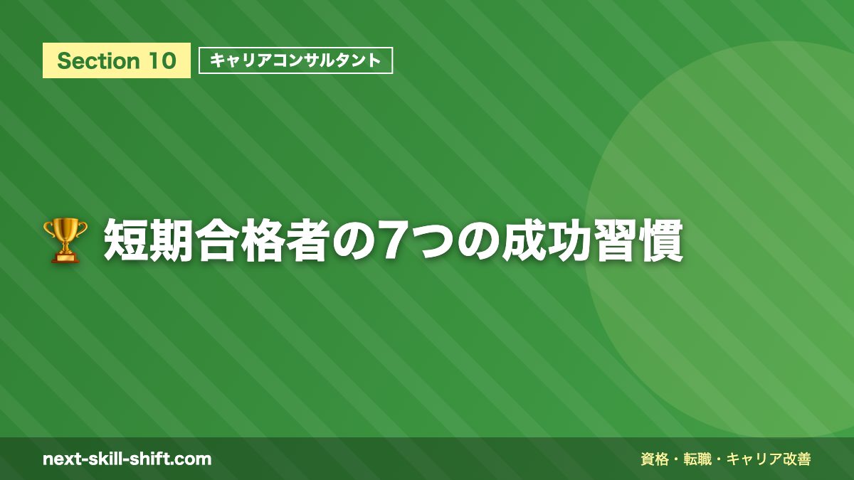 🏆 短期合格者の7つの成功習慣