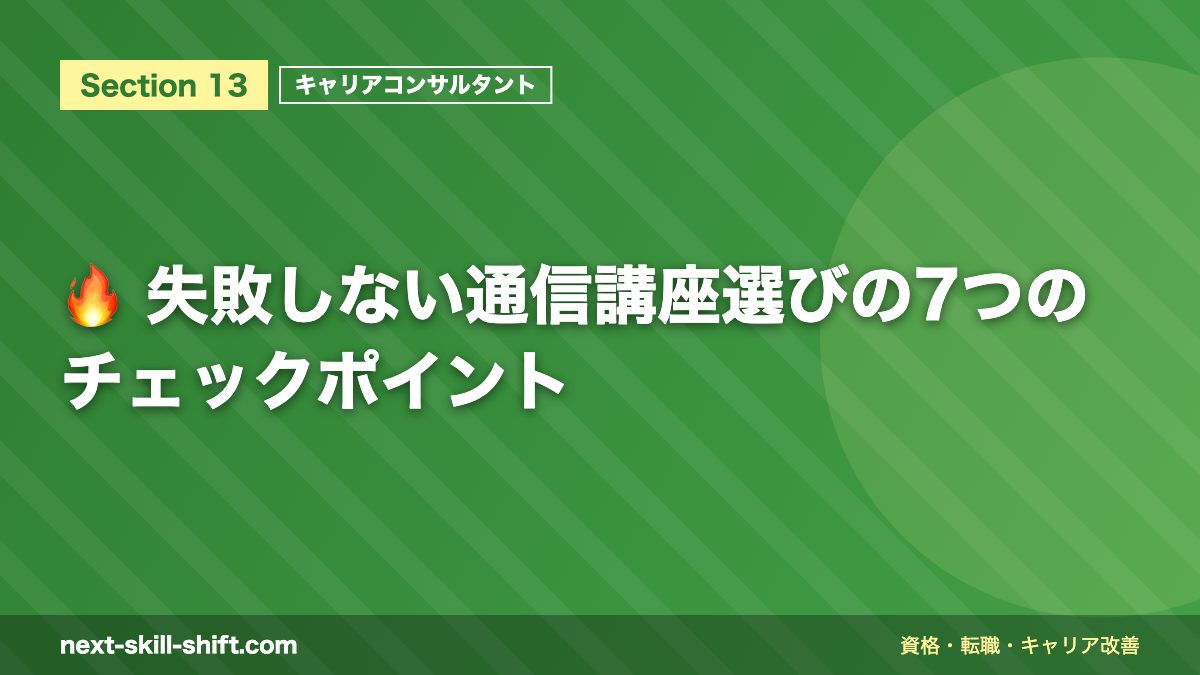 🔥 失敗しない通信講座選びの7つのチェックポイント