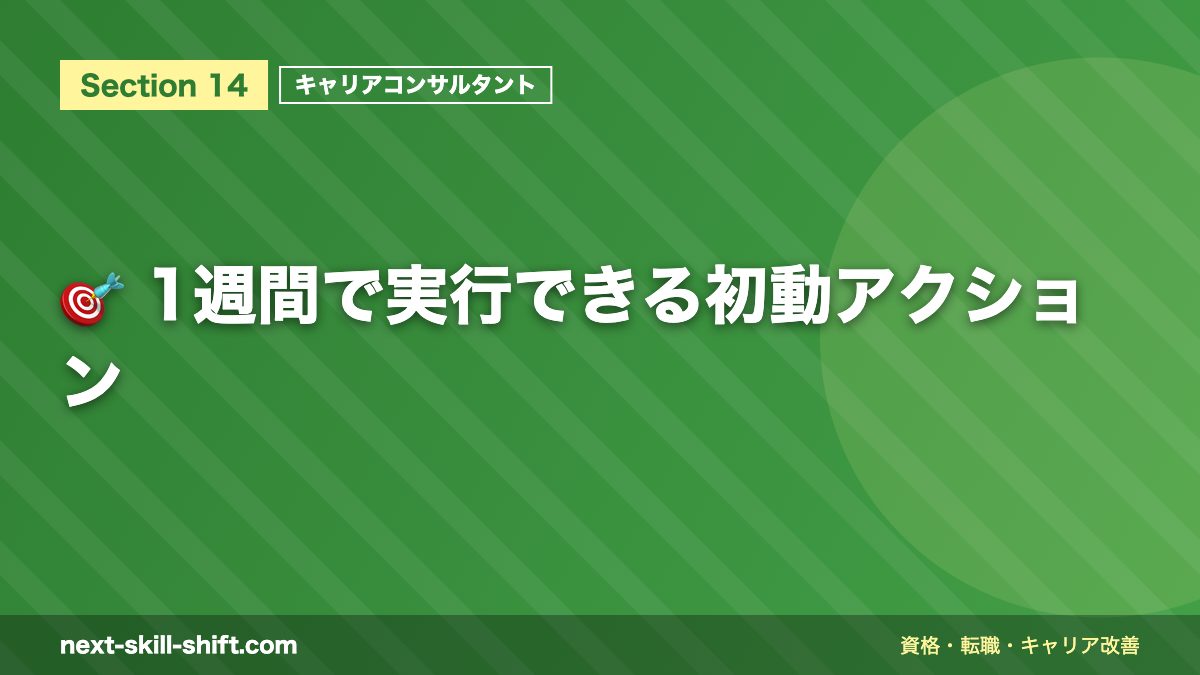 🎯 1週間で実行できる初動アクション