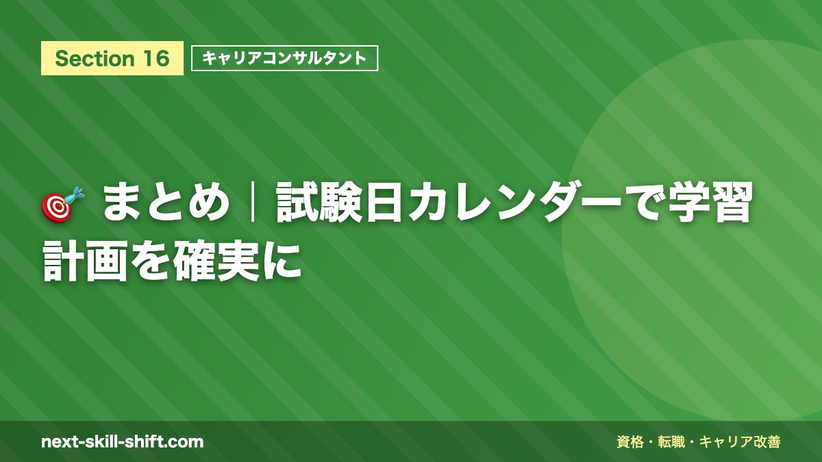 🎯 まとめ｜試験日カレンダーで学習計画を確実に