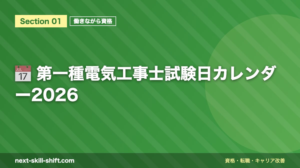 📅 第一種電気工事士試験日カレンダー2026