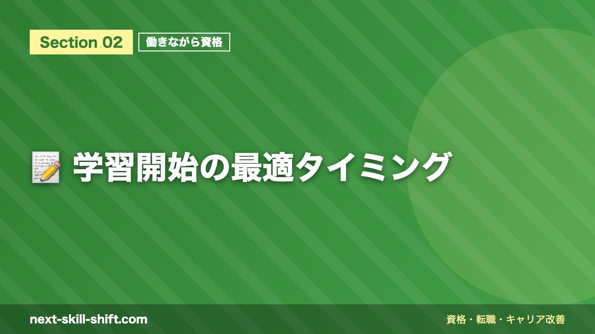 📝 学習開始の最適タイミング