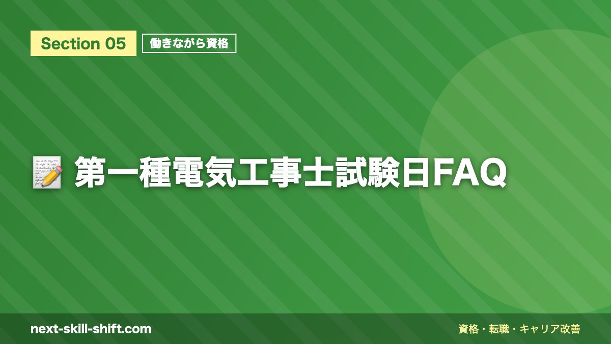 📝 第一種電気工事士試験日FAQ
