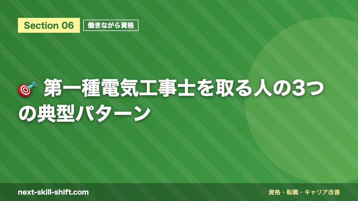 🎯 第一種電気工事士を取る人の3つの典型パターン