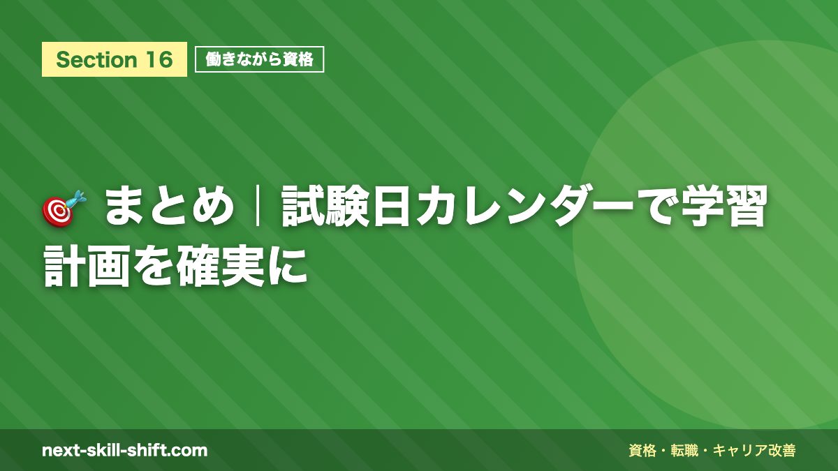 🎯 まとめ|試験日カレンダーで学習計画を確実に