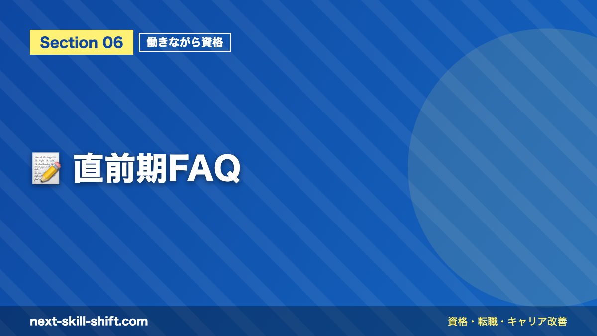 📝 直前期FAQ