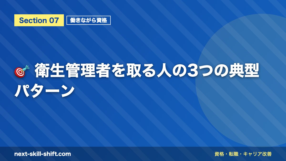 🎯 衛生管理者を取る人の3つの典型パターン