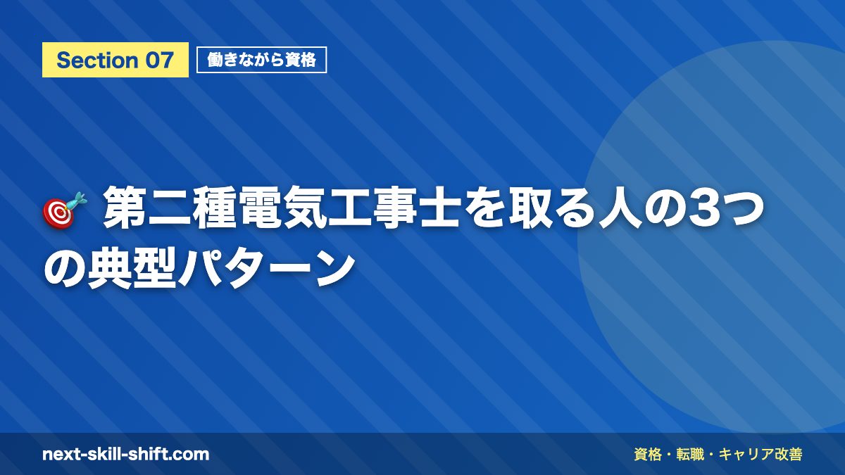 🎯 第二種電気工事士を取る人の3つの典型パターン
