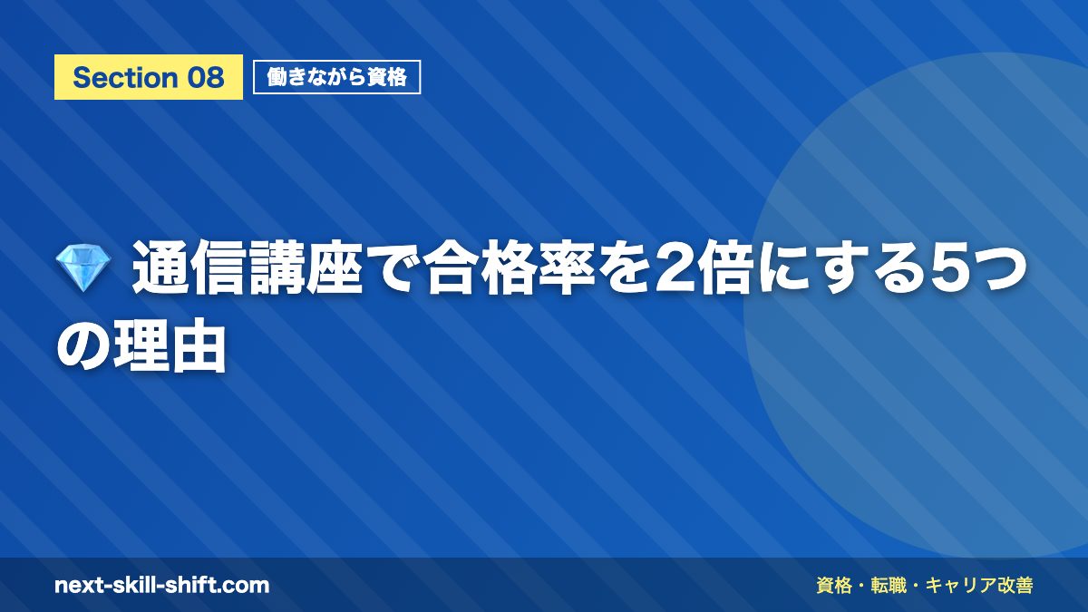 💎 通信講座で合格率を2倍にする5つの理由