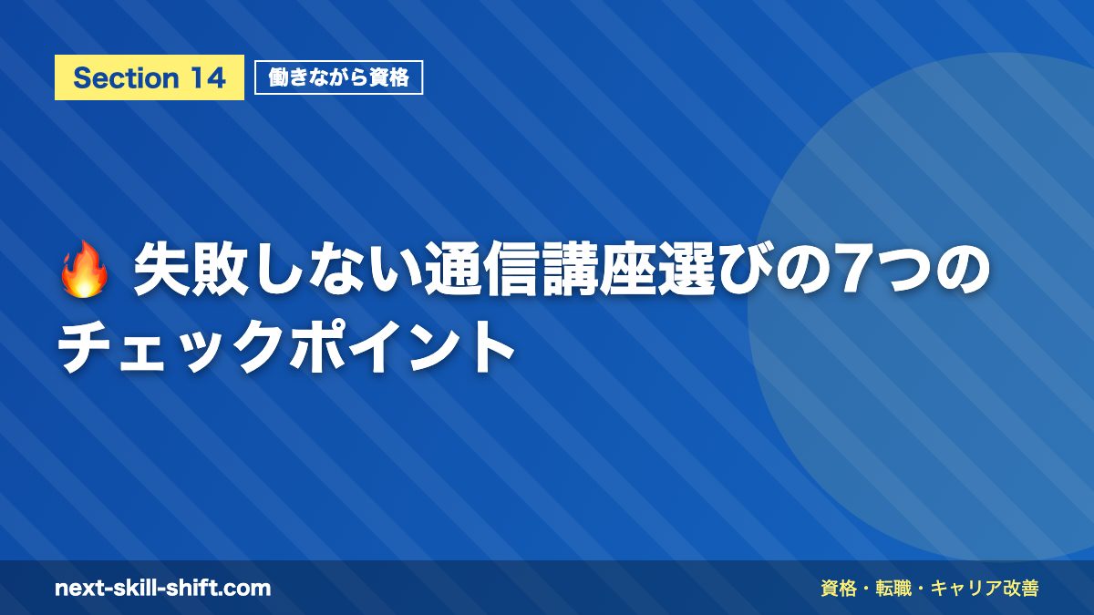 🔥 失敗しない通信講座選びの7つのチェックポイント