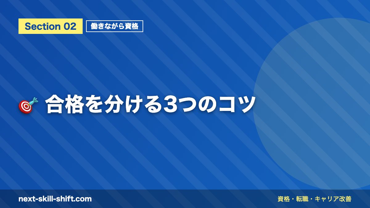 🎯 合格を分ける3つのコツ