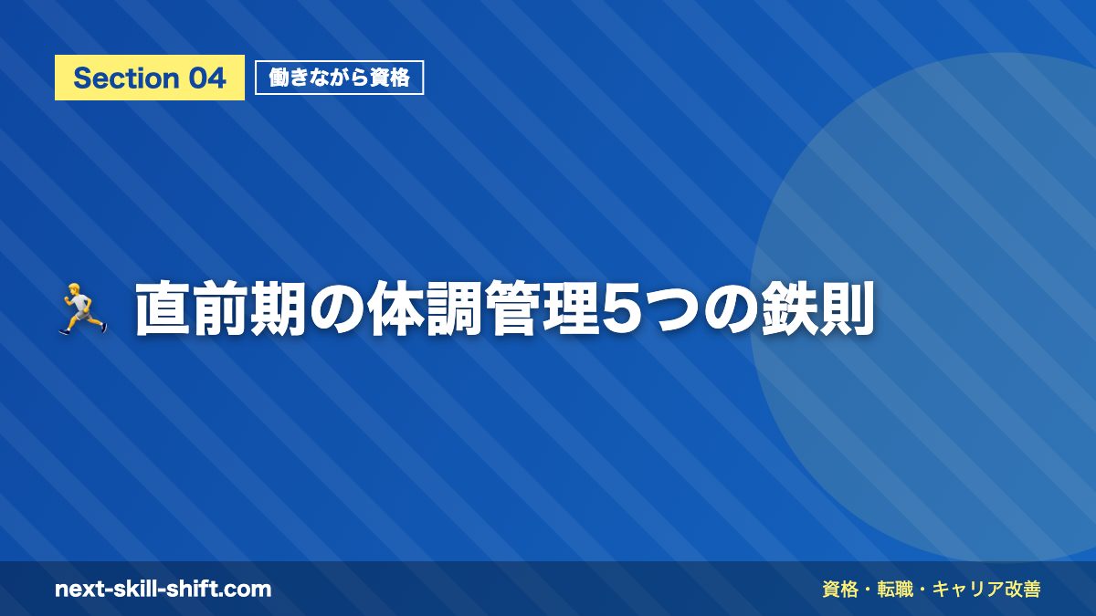 🏃 直前期の体調管理5つの鉄則