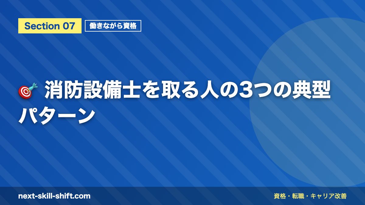 🎯 消防設備士を取る人の3つの典型パターン