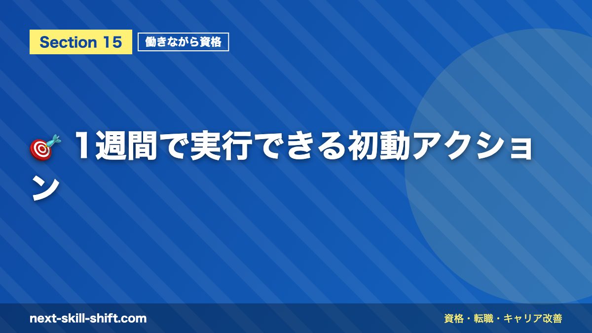 🎯 1週間で実行できる初動アクション
