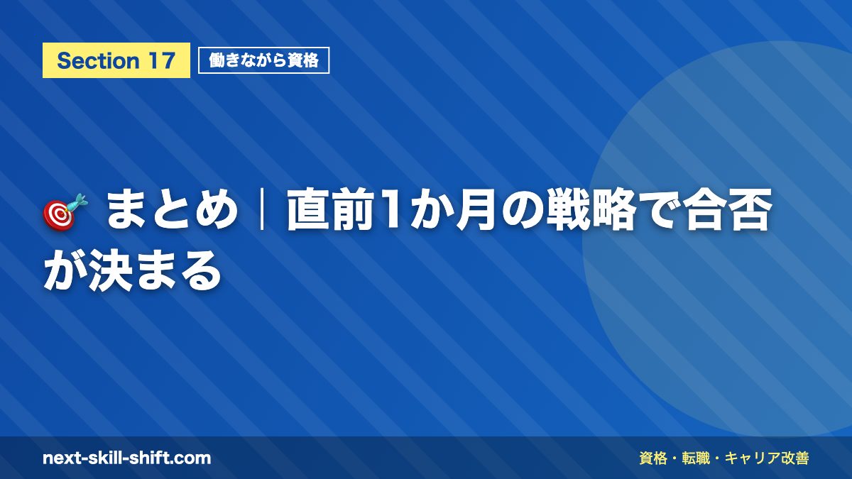 🎯 まとめ｜直前1か月の戦略で合否が決まる