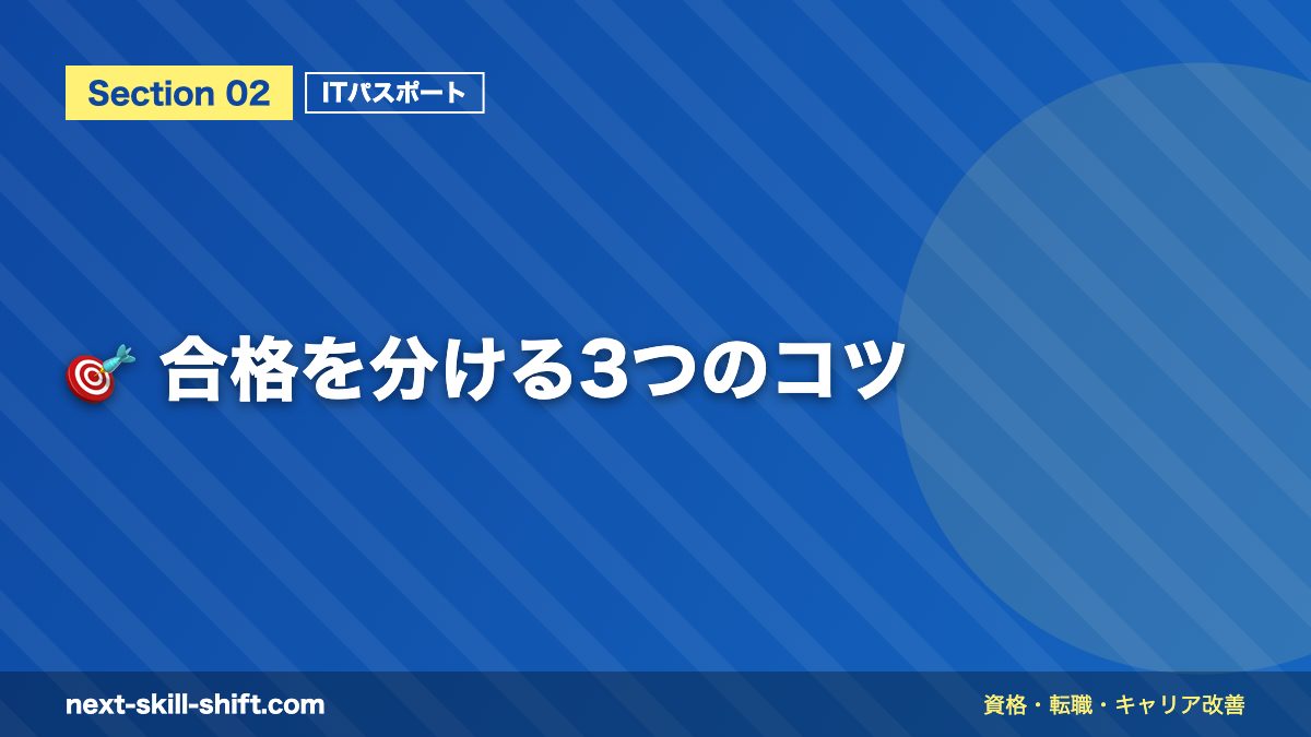 🎯 合格を分ける3つのコツ