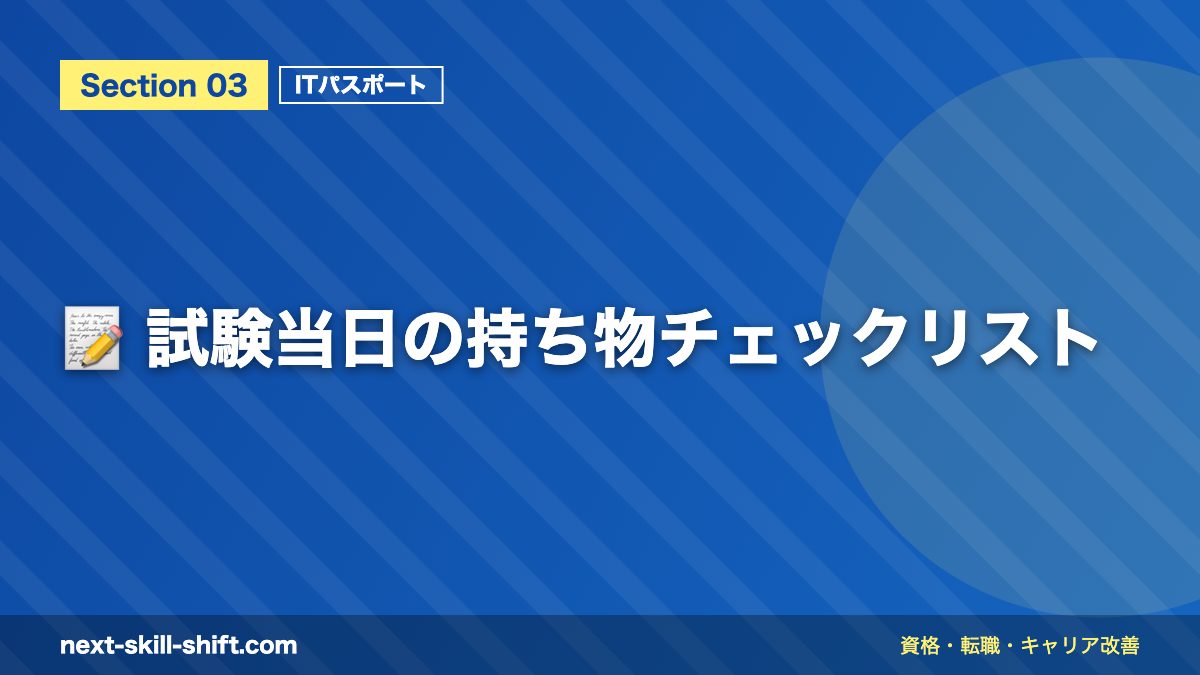 📝 試験当日の持ち物チェックリスト