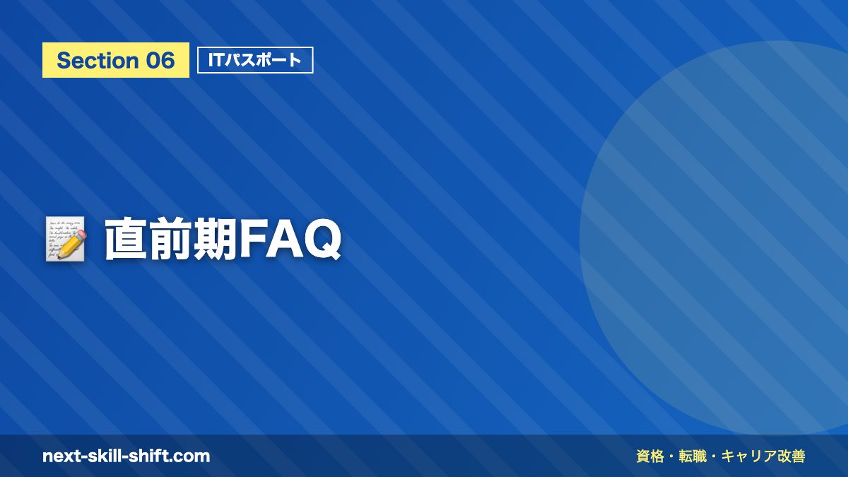 📝 直前期FAQ
