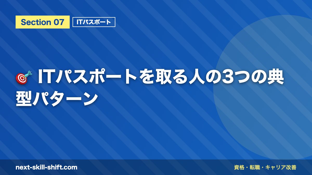 🎯 ITパスポートを取る人の3つの典型パターン