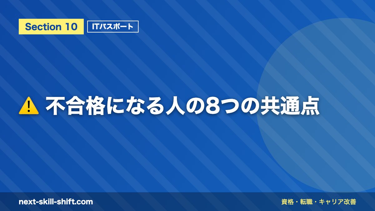 ⚠️ 不合格になる人の8つの共通点