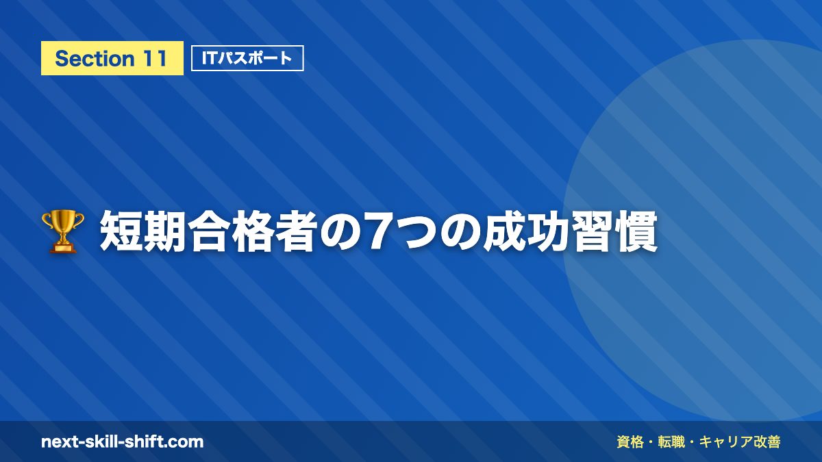 🏆 短期合格者の7つの成功習慣