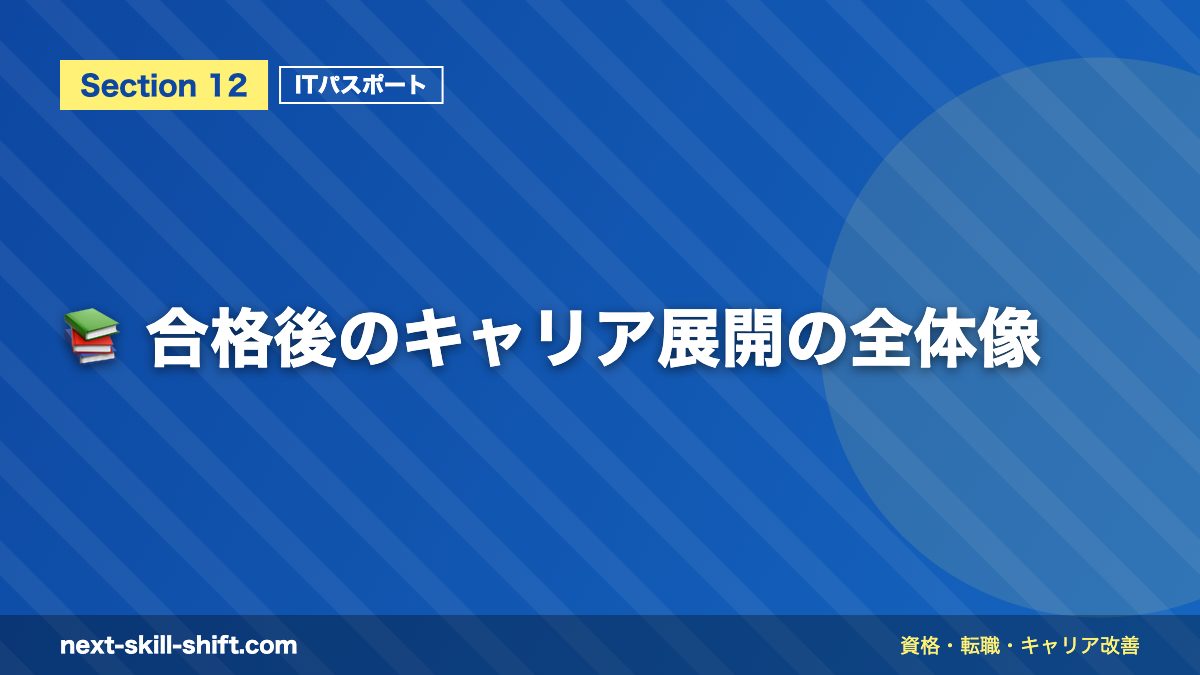 📚 合格後のキャリア展開の全体像