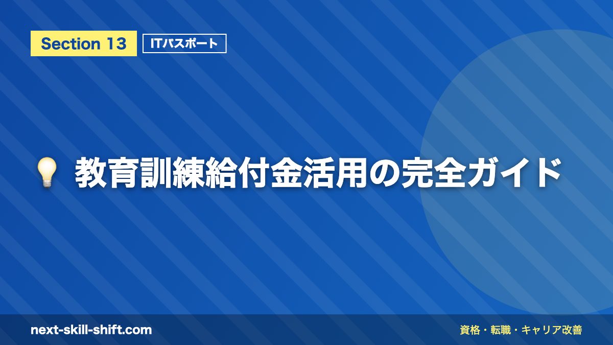 💡 教育訓練給付金活用の完全ガイド