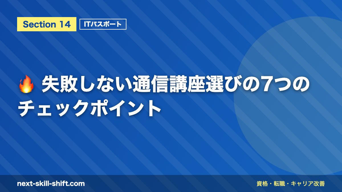 🔥 失敗しない通信講座選びの7つのチェックポイント