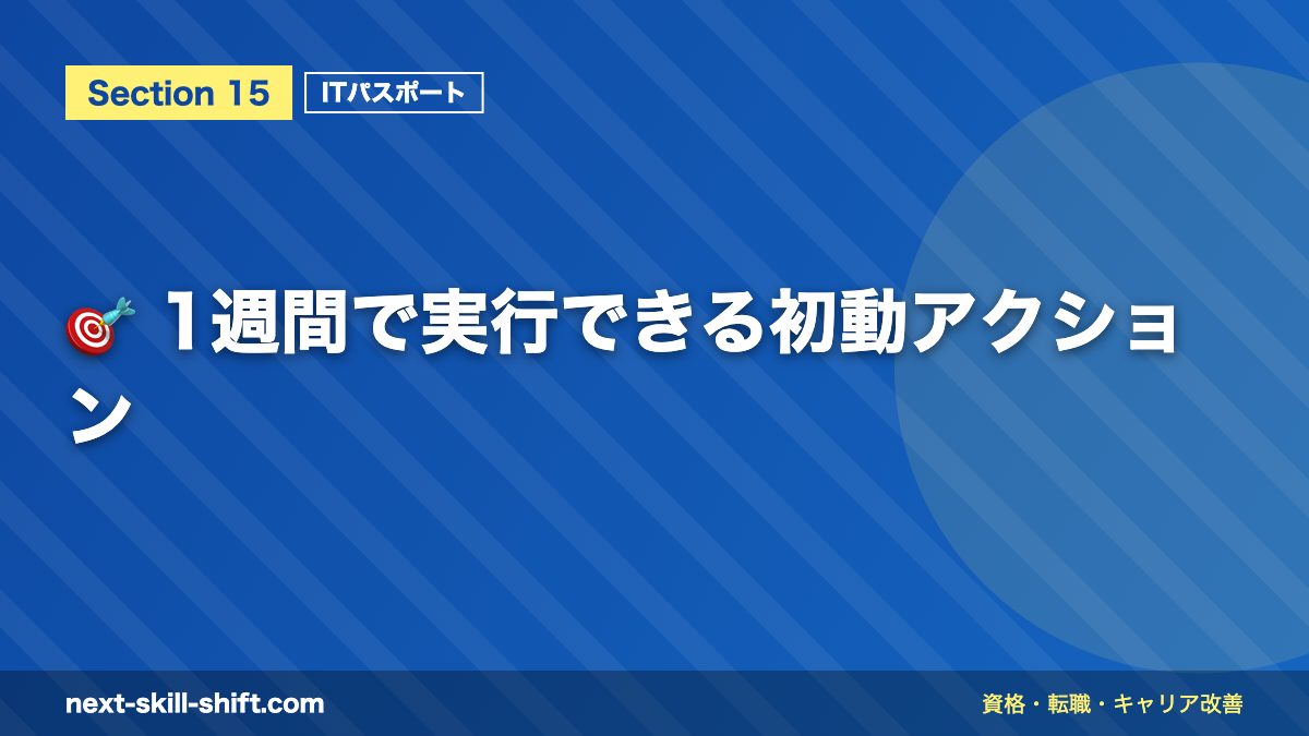 🎯 1週間で実行できる初動アクション