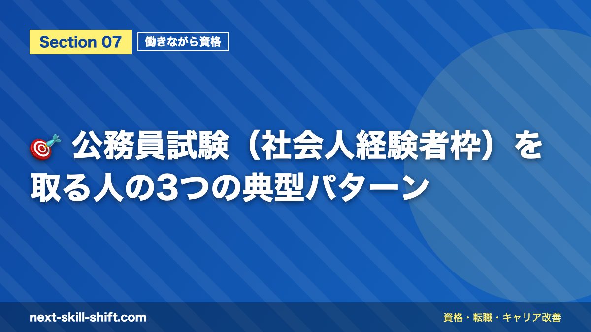 🎯 公務員試験(社会人経験者枠)を取る人の3つの典型パターン