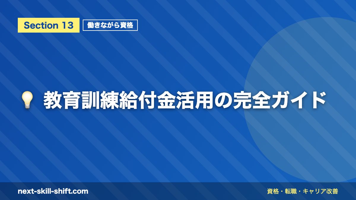 💡 教育訓練給付金活用の完全ガイド