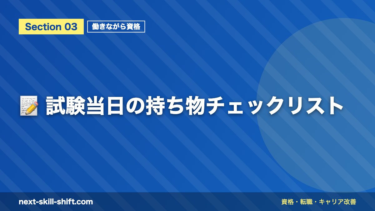 📝 試験当日の持ち物チェックリスト