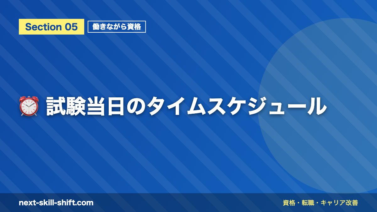 ⏰ 試験当日のタイムスケジュール