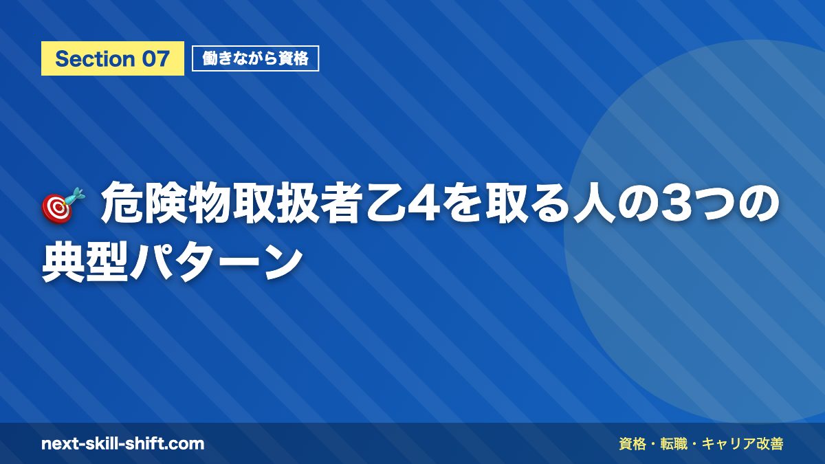 🎯 危険物取扱者乙4を取る人の3つの典型パターン