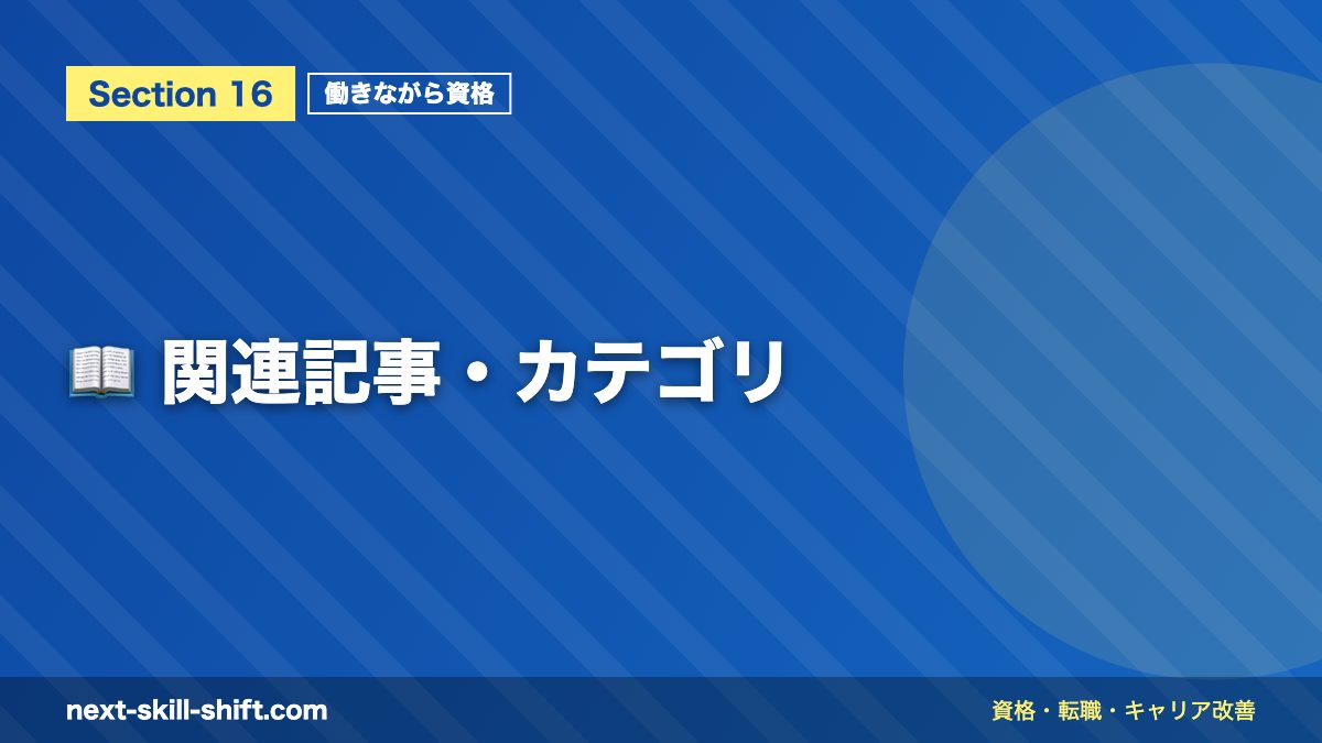 📖 関連記事・カテゴリ