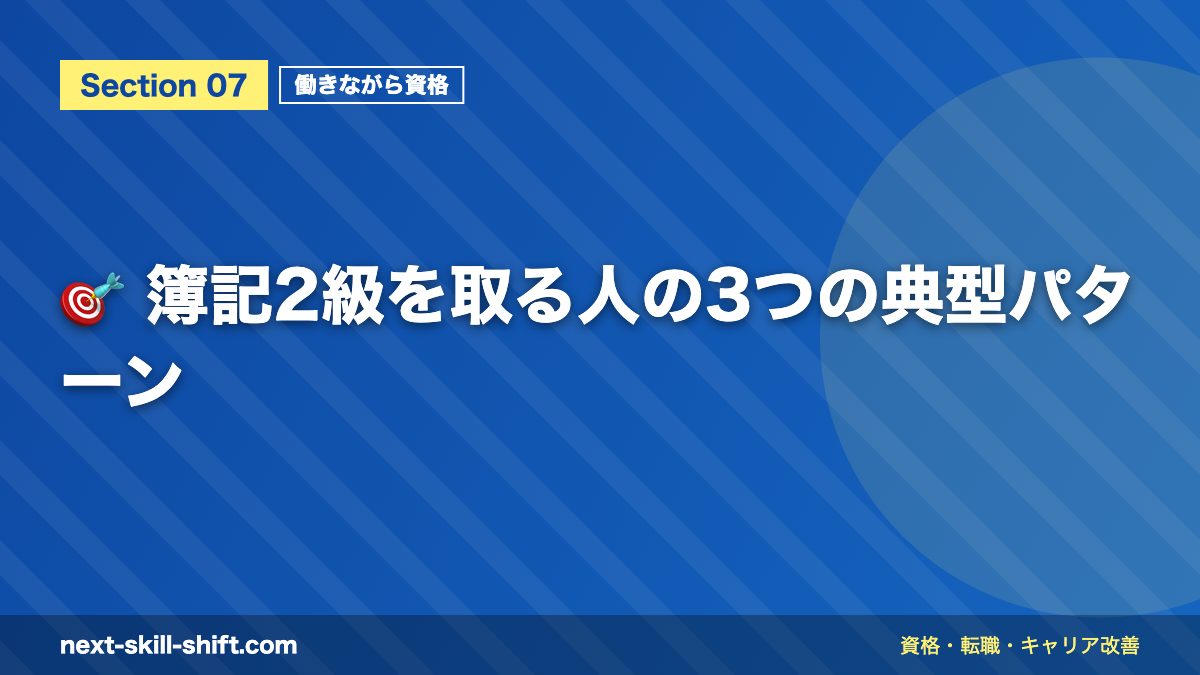 🎯 簿記2級を取る人の3つの典型パターン