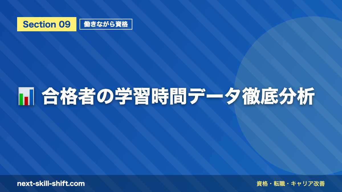 📊 合格者の学習時間データ徹底分析