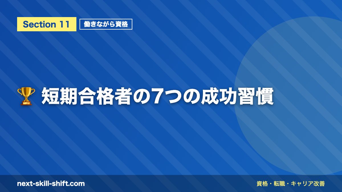 🏆 短期合格者の7つの成功習慣