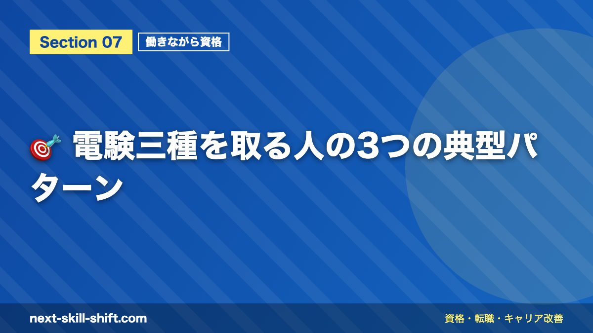 🎯 電験三種を取る人の3つの典型パターン