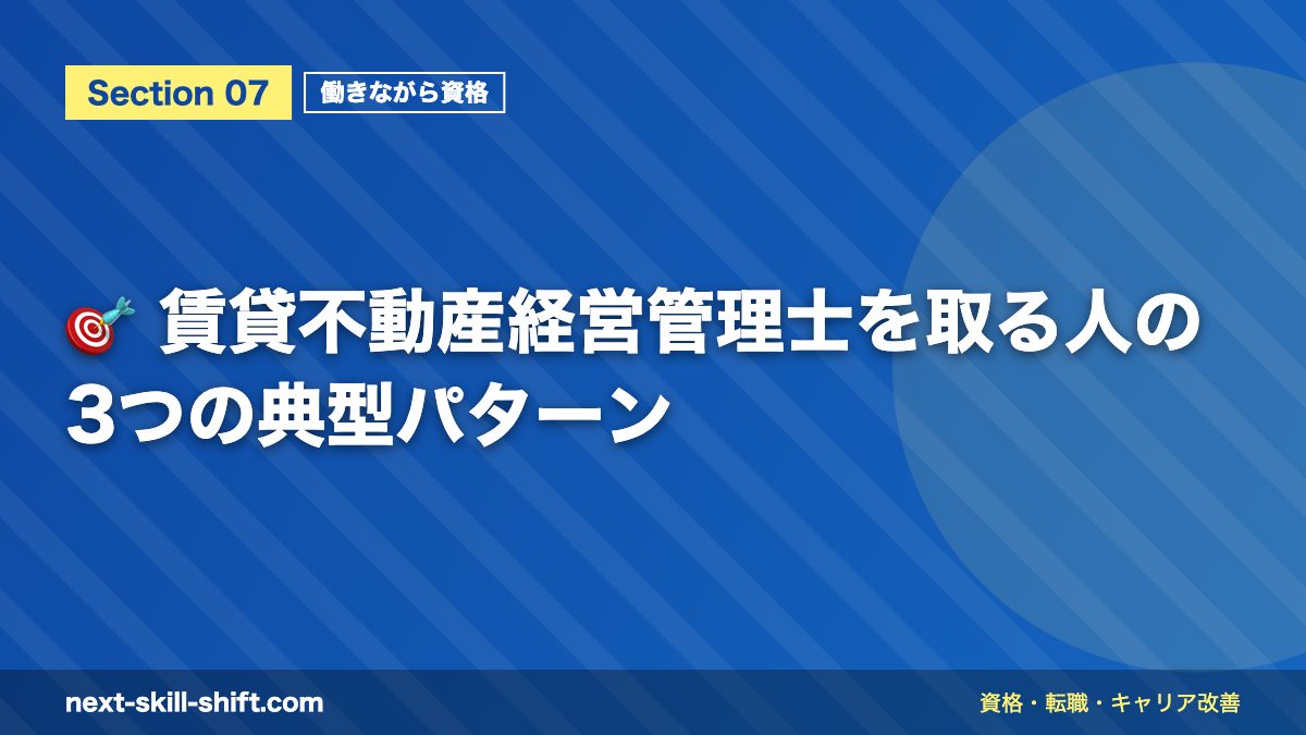 🎯 賃貸不動産経営管理士を取る人の3つの典型パターン